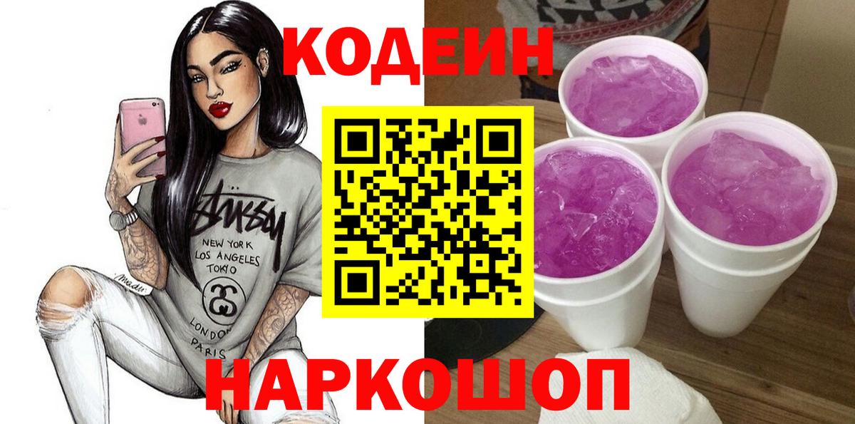 Codein напиток Lean (лин) Первоуральск