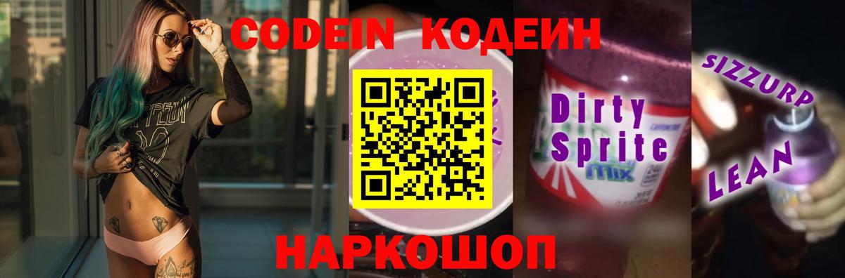 Первоуральск  Кодеиновый сироп Lean напиток Lean (лин)  Вход с VPN  Кодеиновый сироп Lean Purple Drank 